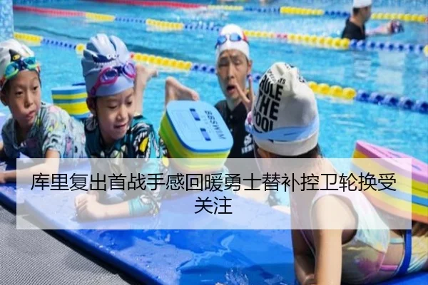库里复出首战手感回暖勇士替补控卫轮换受关注